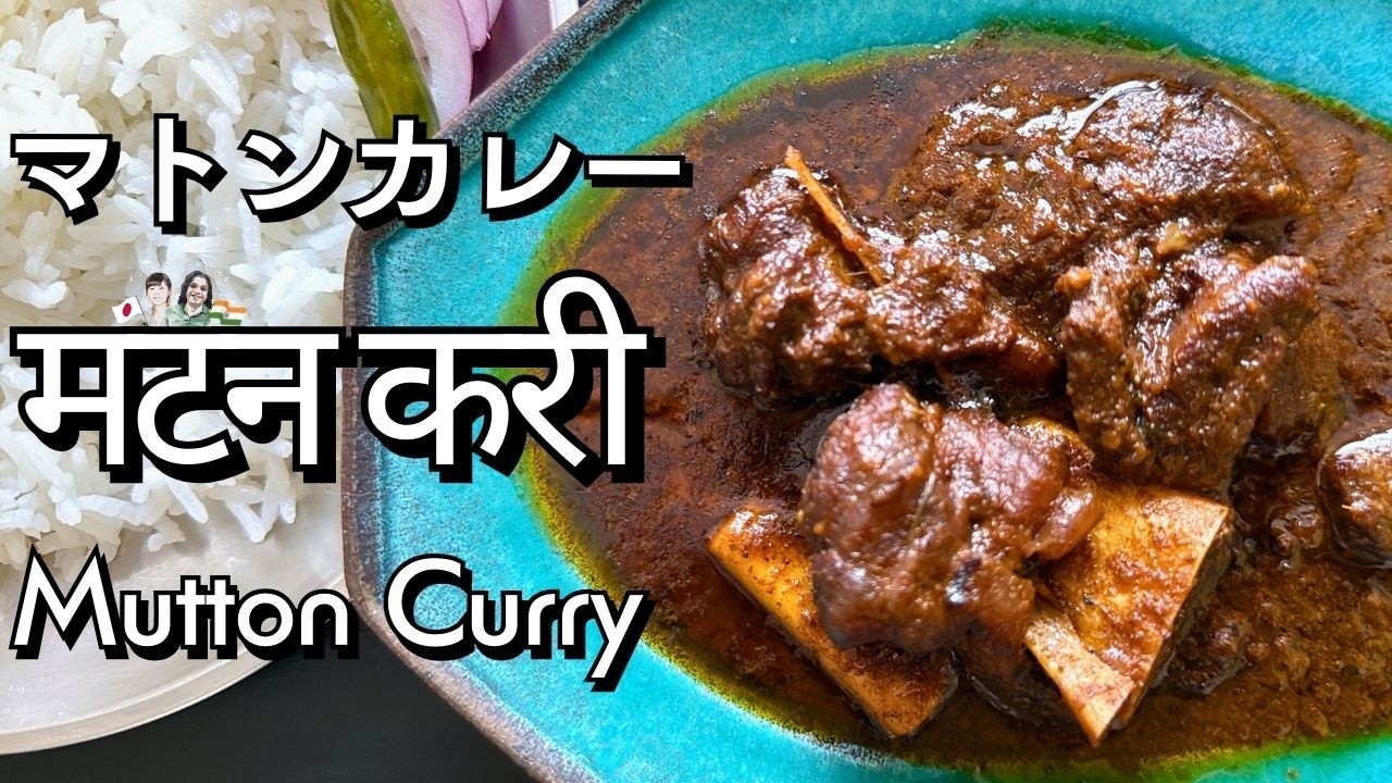 日本人妻がインド人夫のために作る「本格マトンカレー」の作り方 / お店より美味しいと、よく言われるレシピをシェアします♪/ Mutton Curry