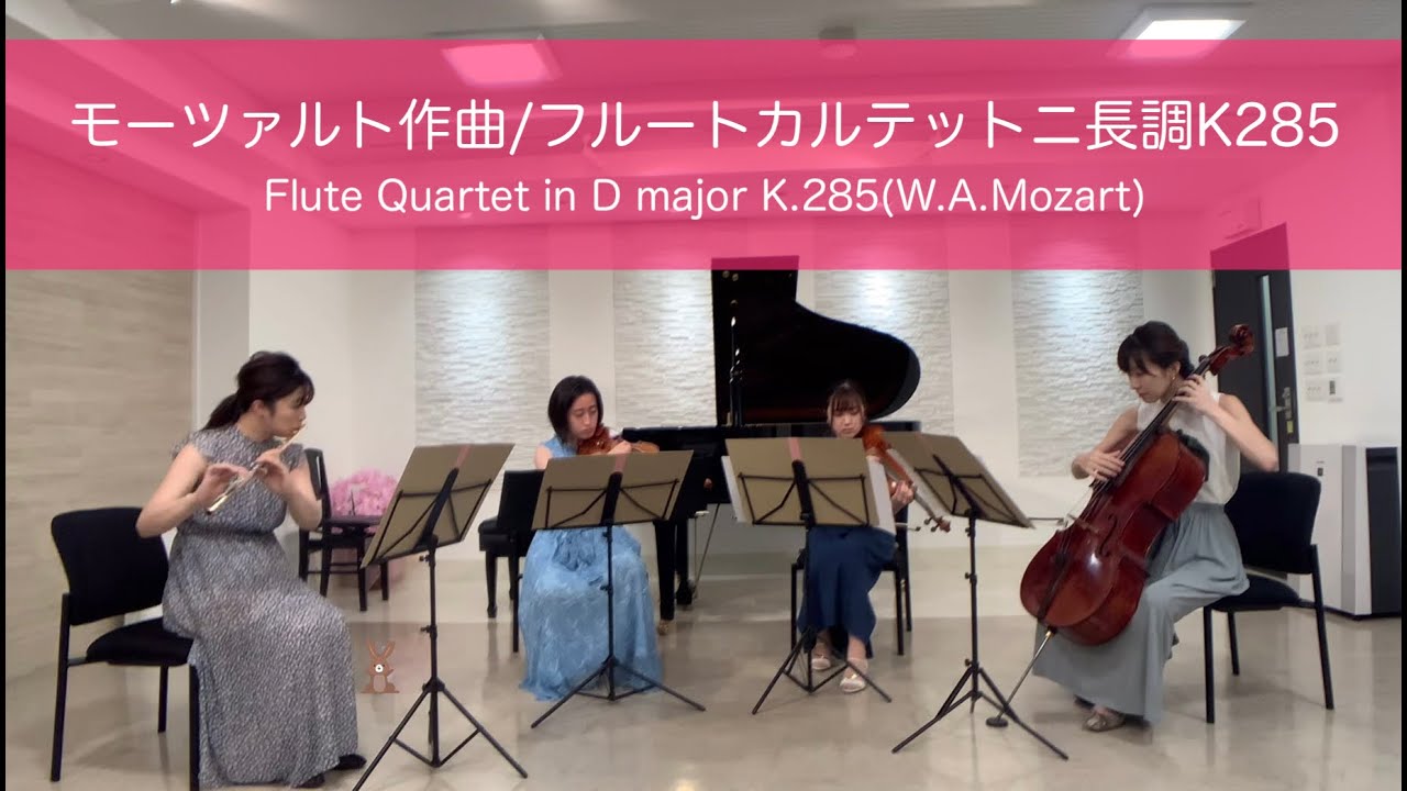 モーツァルト作曲/フルートカルテットニ長調K285【アマービレフィルメンバーによる自主制作動画シリーズ⑥】