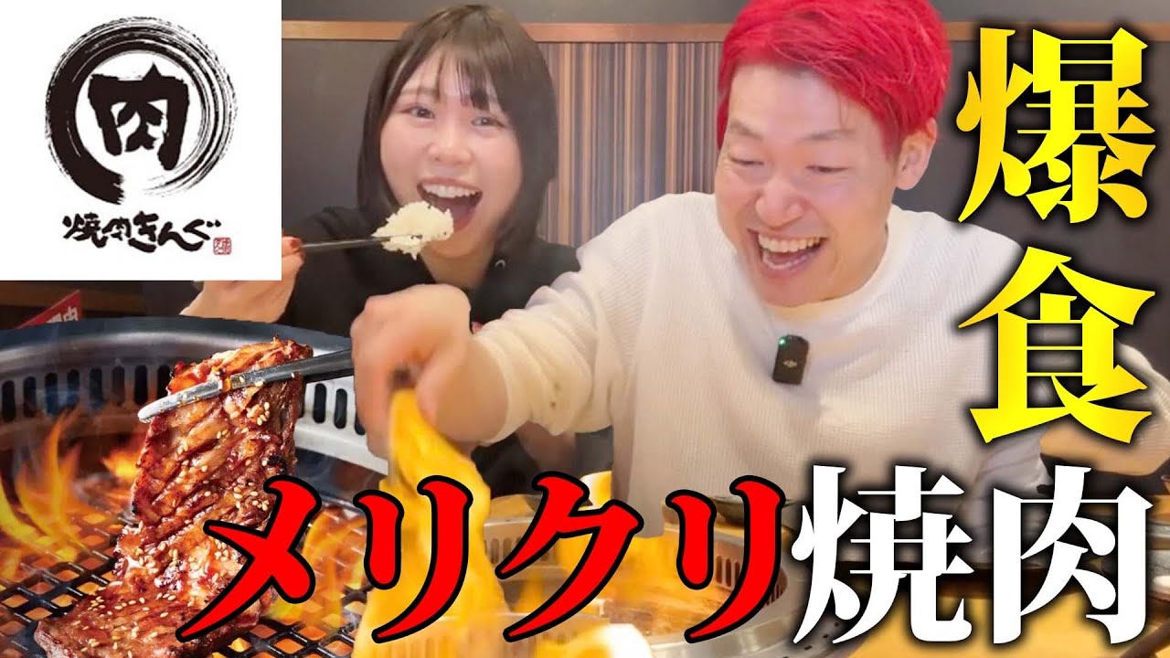 【食べ放題】焼肉きんぐのデカ肉に蟹メシの豪華100分食べ放題を爆食する夫婦