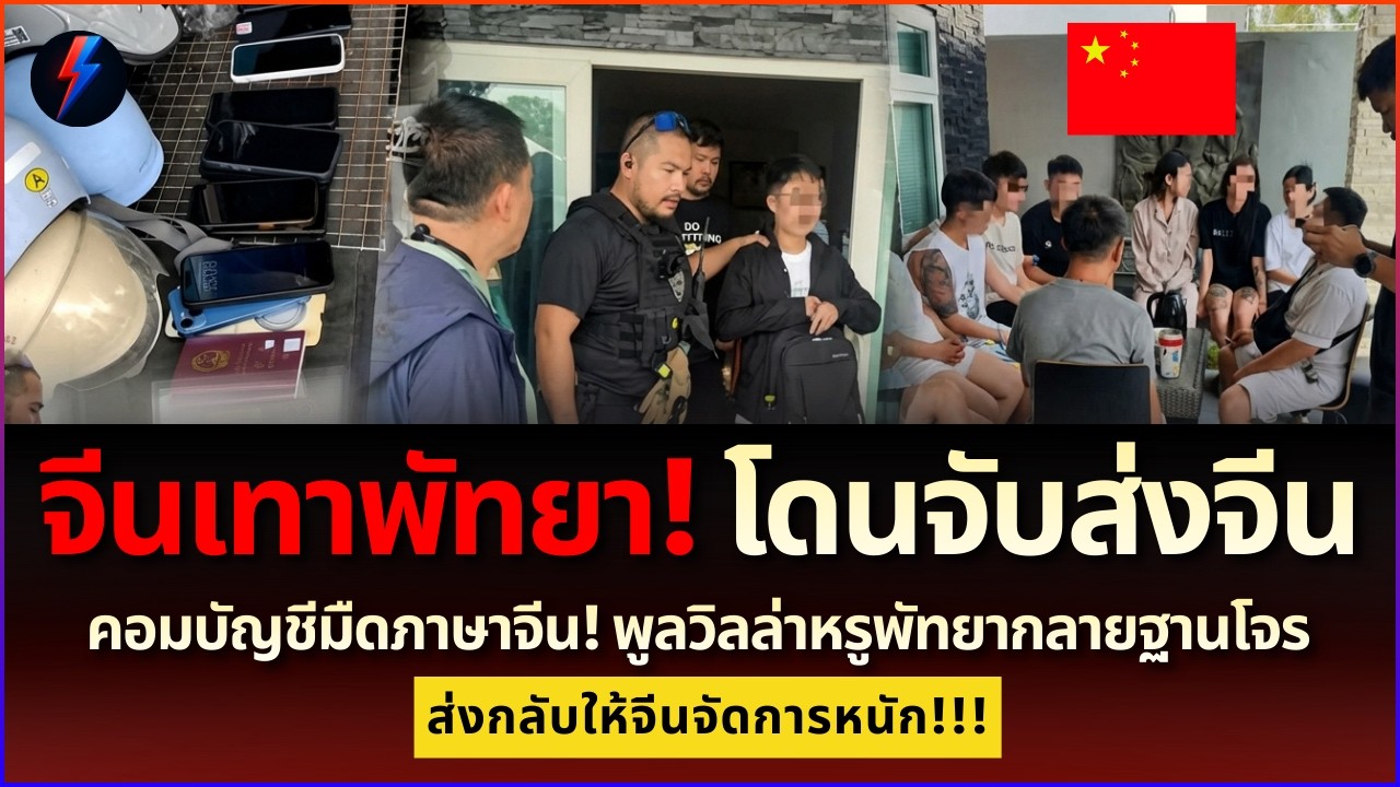 วินาทีจับกุม! แก๊งจีนเทาพัทยาปั่นสแกม ตร.ประกบ 3 วัน ลากส่งกลับจีน