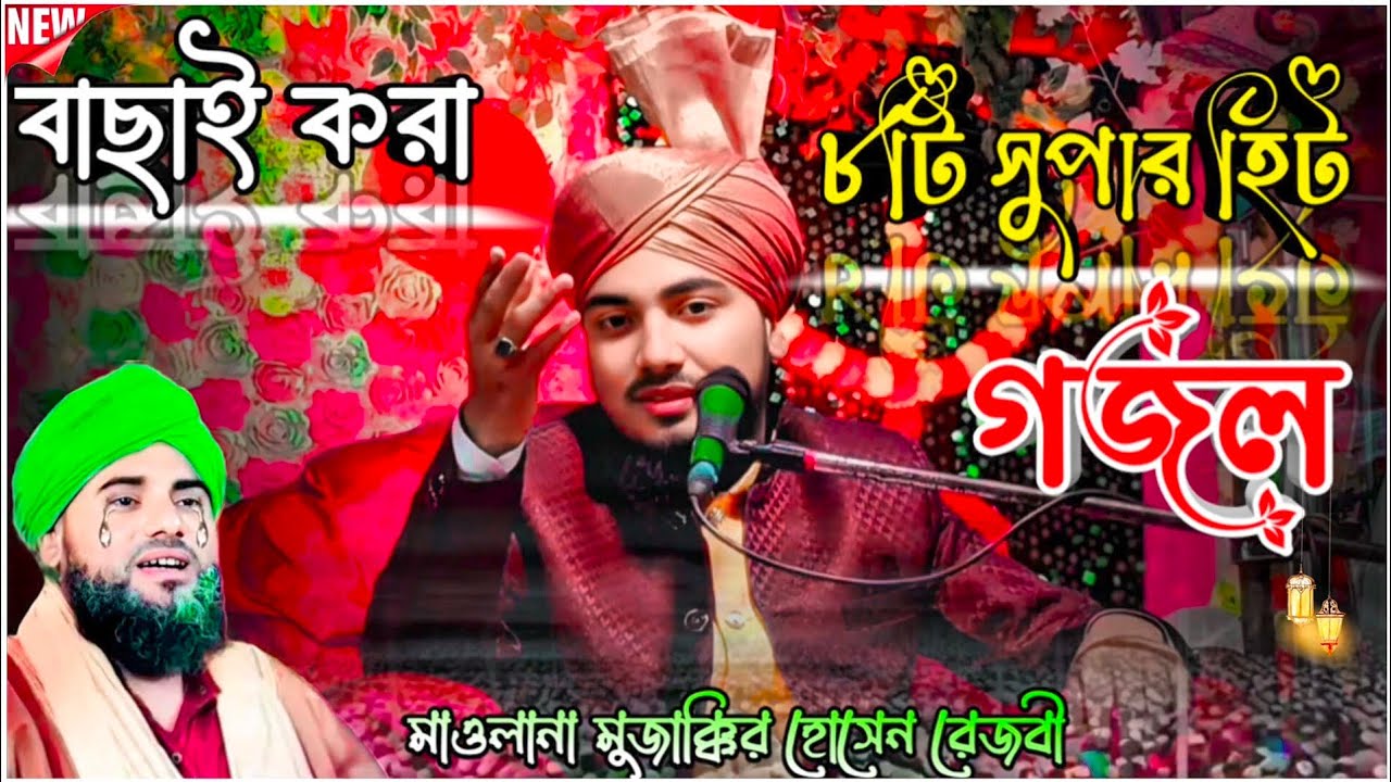 বাছাই করা ৮ টি গজল ┇ মৌলানা মুজাক্কির হোসেন জামালী 📲+919641646274 ┇Bachai kora 8 ti gojol ┇#gojol 