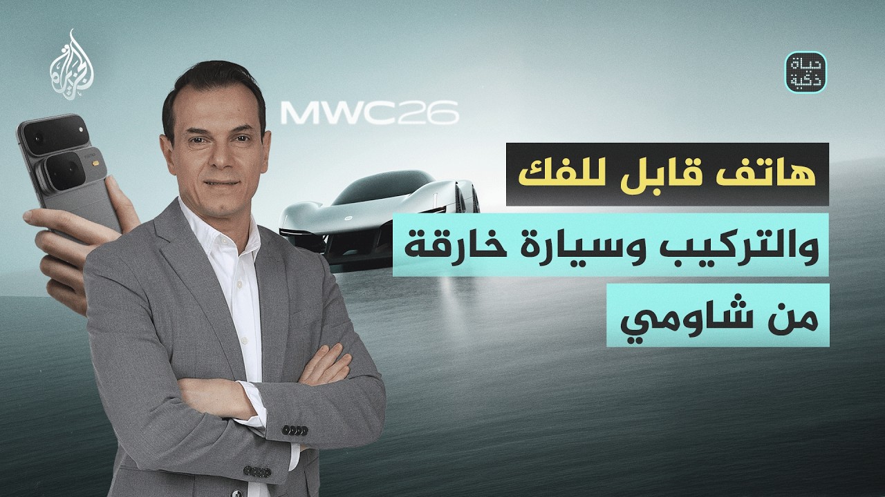 حياة ذكية | هاتف قابل للفك والتركيب وسيارة خارقة من شاومي