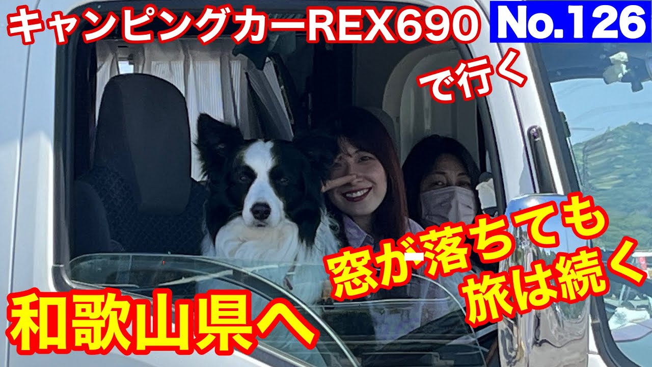 【キャンピングカー REX690 で行く】No 126 窓は落ちても旅は続く GW和歌山県へ