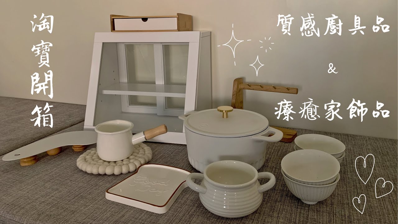淘寶質感廚具品&療癒家飾品開箱🛒🛍✨