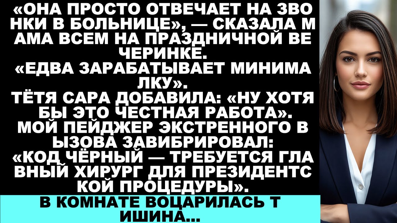 «Она всего лишь отвечает на звонки в больнице», — сказала мама всем на праздничной вечеринке…