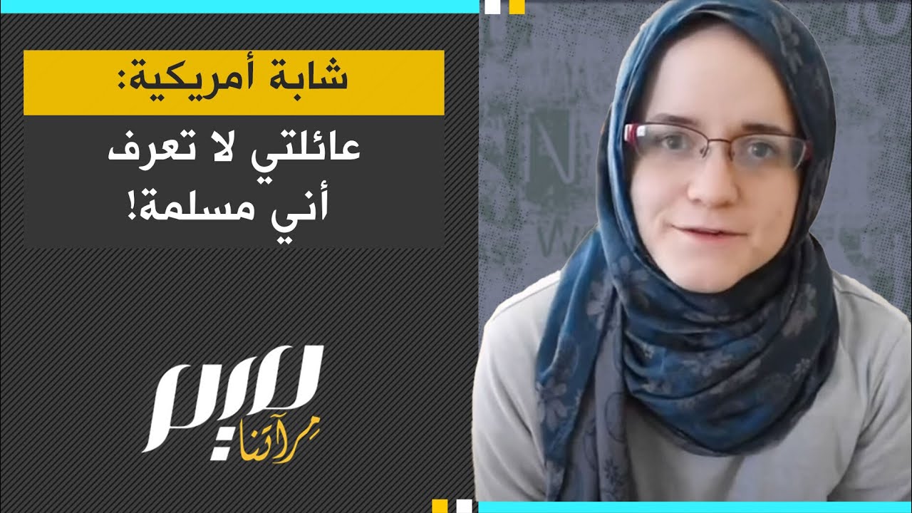 شابة أمريكية: عائلتي لا تعرف أني مسلمة!