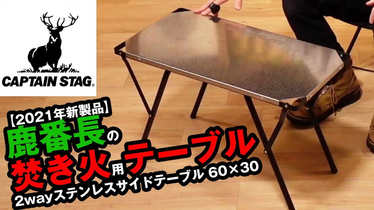【キャプテンスタッグ新製品】鹿番長の焚き火テーブルをユニフレームと比較しながら史上最速レビュー！！