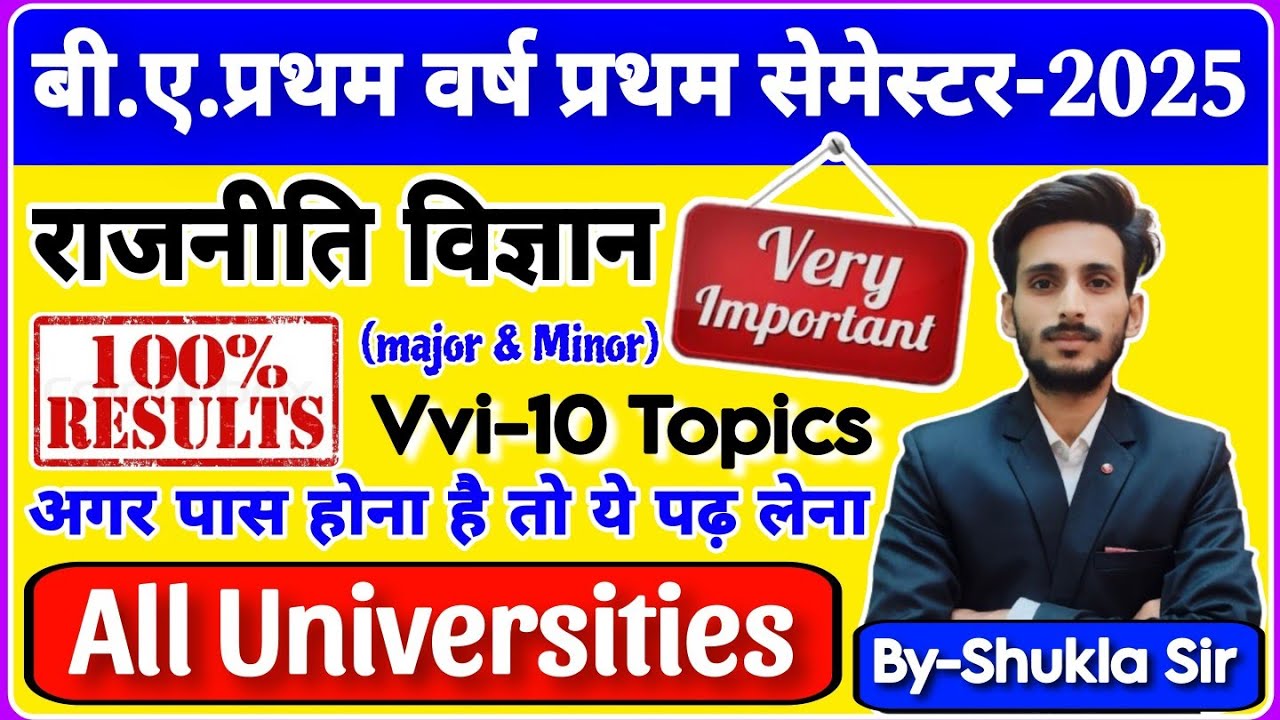 राजनीति विज्ञान के मात्र ये 10 topics पढ़ लो BA 1st semester-2025 में टॉप करोगे | Political science