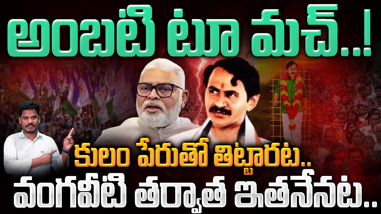 Ambati Ramababu Viral Comments: అంబటి టూ మచ్..! వంగవీటి తర్వాత ఇతనేనట.. | AP 175