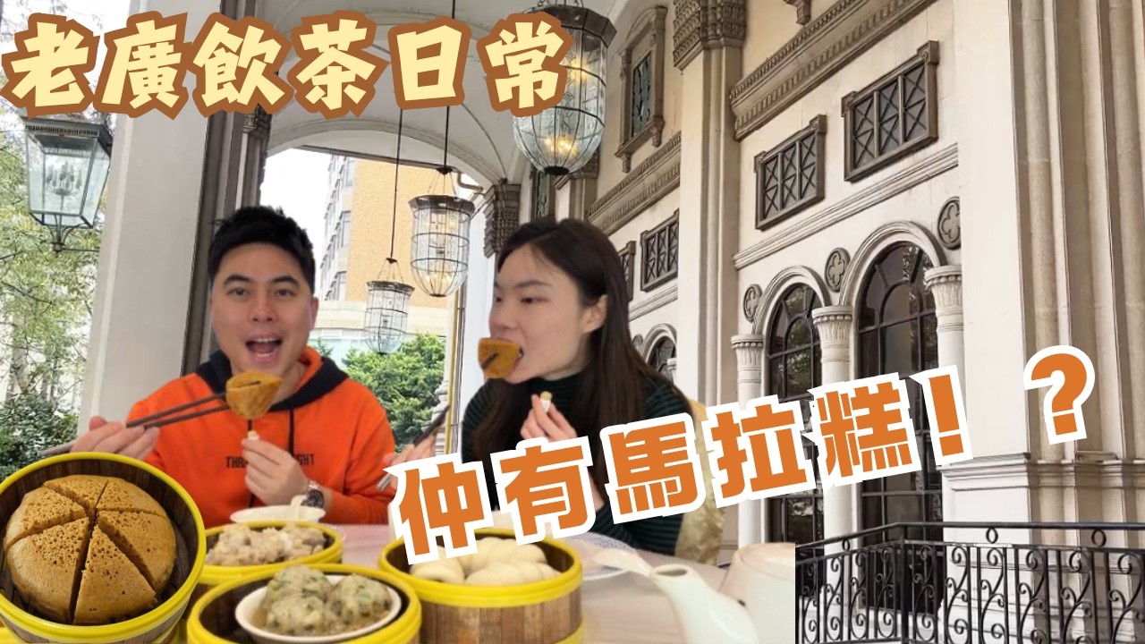 長堤老廣茶樓實錄｜漁民新村｜可能係廣州茶位分得最細嘅茶樓⁉️ 新派茶樓冇晒嘅馬拉糕，長堤仲有人堅持✊ 望江15蚊一位飲茶？2015年開業，全是老廣味🍵#廣州早茶#廣州 #guangzhou 