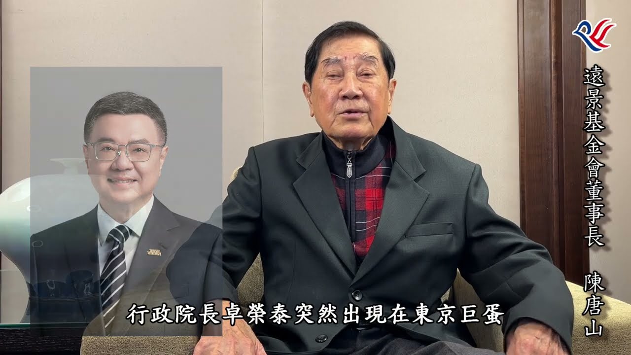 本會陳董事長時事談話影片(持續鞏固行穩致遠的台日關係)#唐山兄和大家作伙來開講