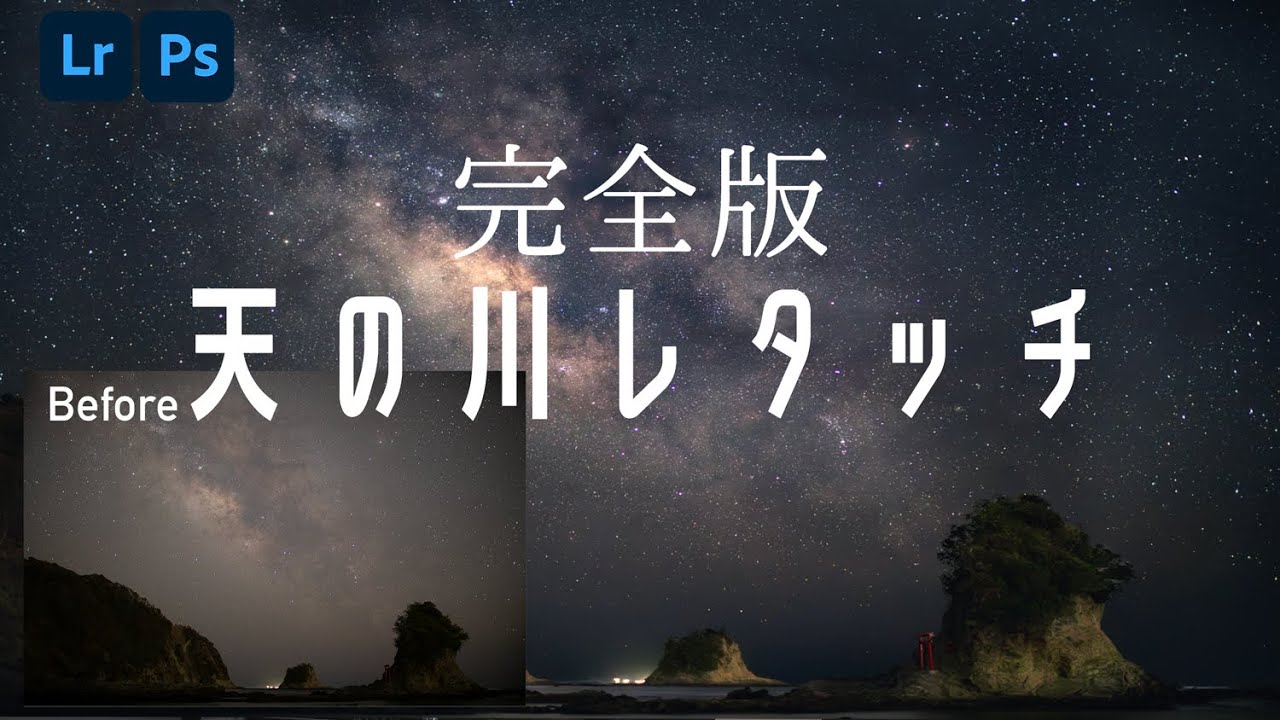 【Photoshop完全版】レタッチ初心者必見！天の川レタッチ術解説！| 風景写真レタッチ術
