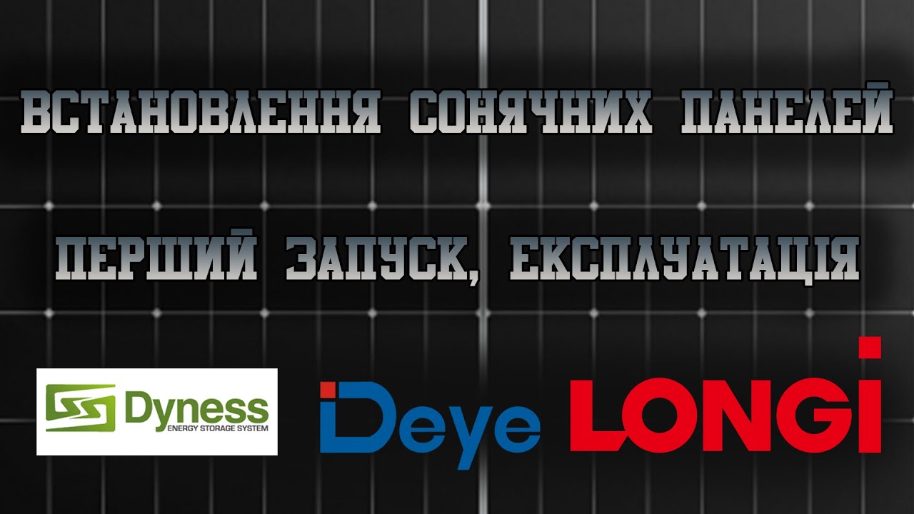 Сонячні панелі Longi Solar 585M + інвертор Deye 6 kWt. Досвід встановлення. Запуск. Користування.