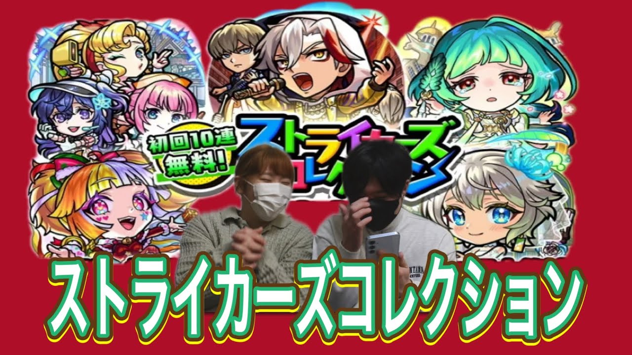 【神引き】良ガチャ！ストライカーズコレクション【モンスト】
