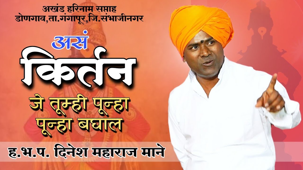 ह्या किर्तनाला तोडच नाही | समर्पक किर्तन | हभप. दिनेश महाराज माने | अखंड हरिनाम सप्ताह डोणगाव