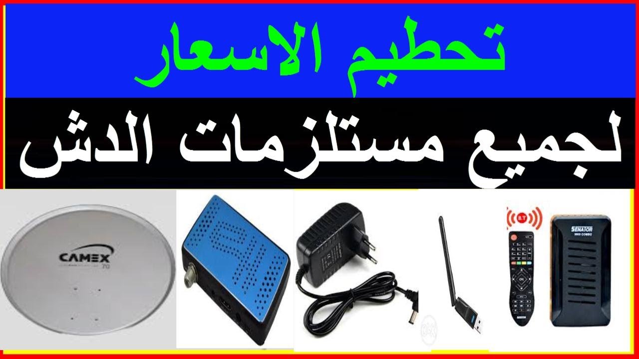تحطيم اسعار الرسيفرات وجميع مستلزمات الدش ريموتات  حامل شاشات عدسات اطباق ادبتور2020