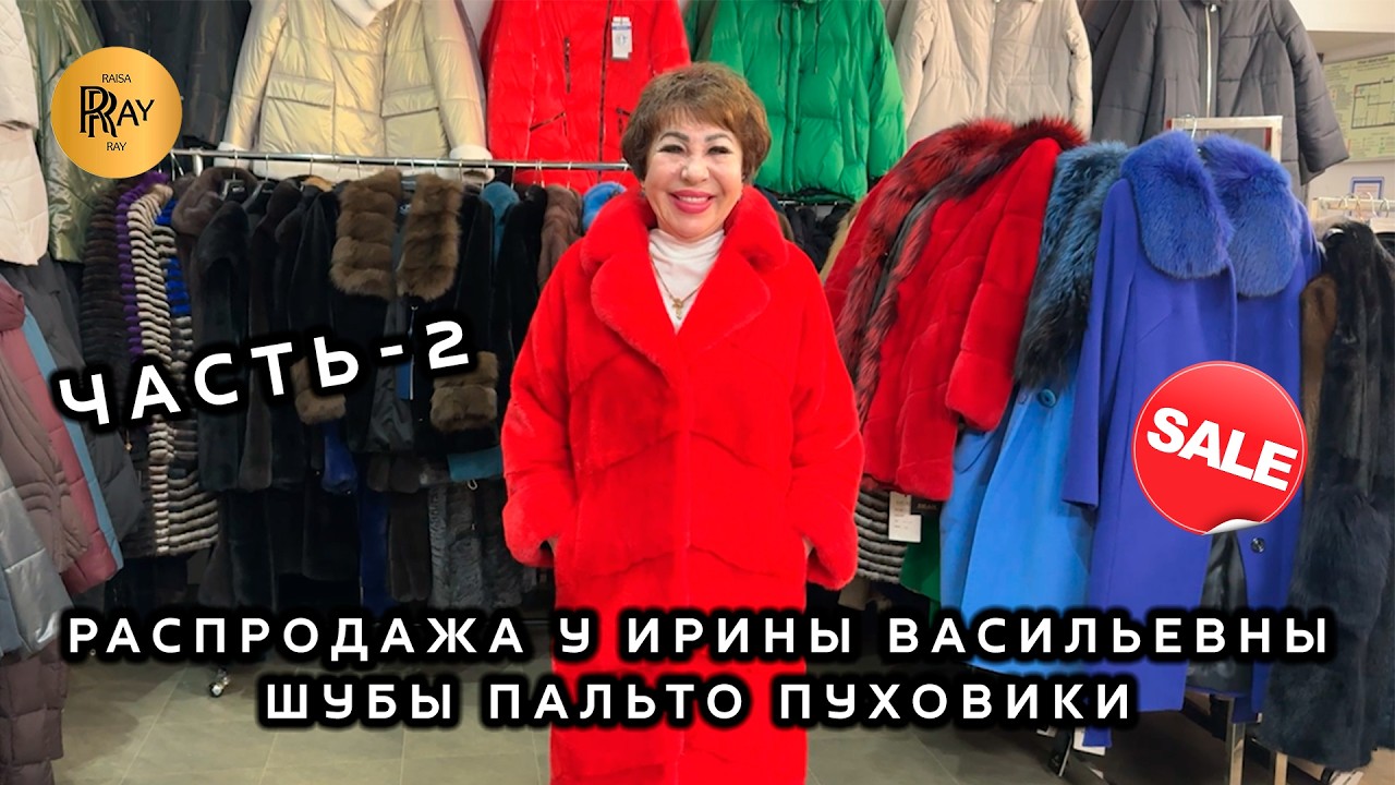 СУПЕР РАСПРОДАЖА У ИРИНЫ ВАСИЛЬЕВНЫ🔥 ЧАСТЬ-2✨ ШУБЫ ПАЛЬТО ПУХОВИКИ🎀 Метро Преображенская Пл. Москва