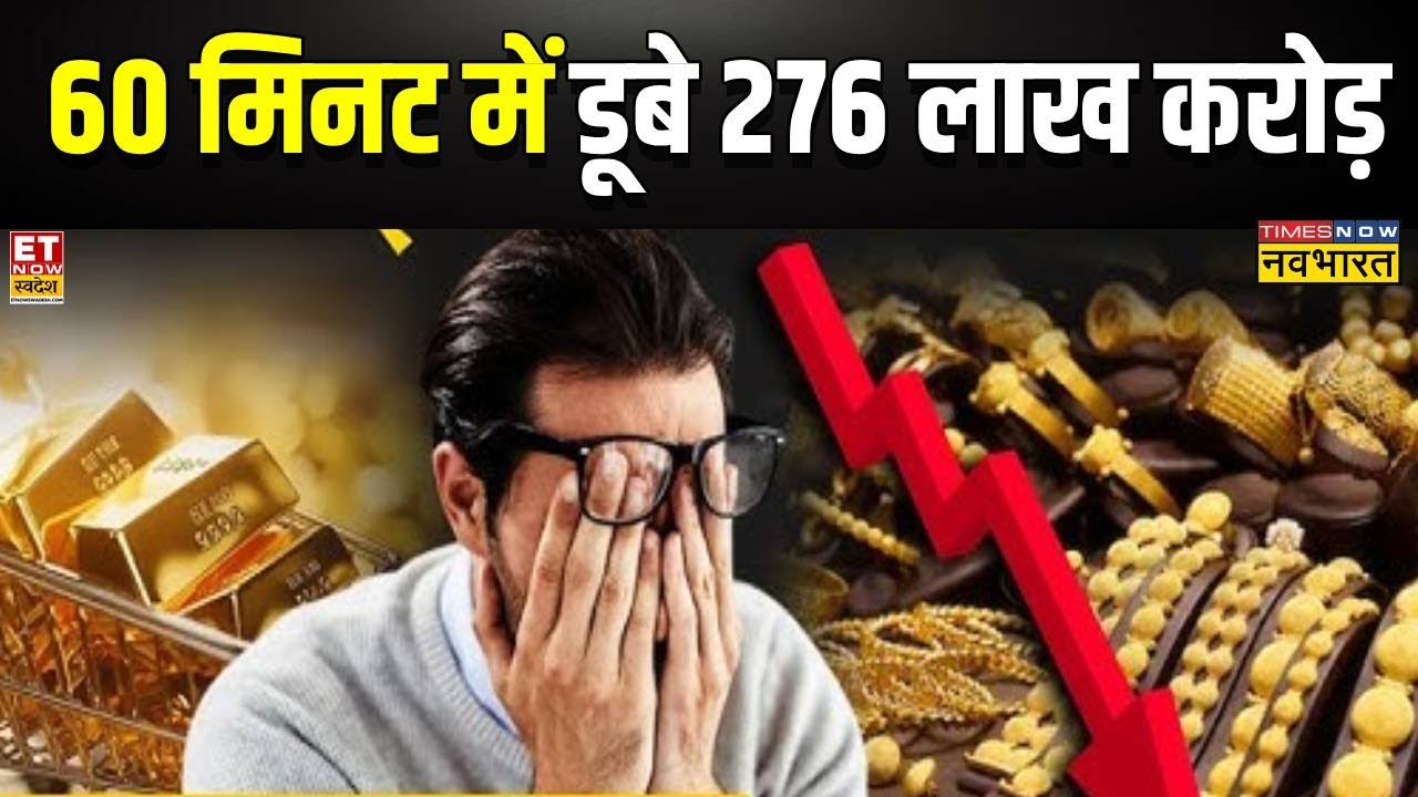 Gold Price Crash: 60 मिनट में कैसे डूब गए 276 लाख करोड़ रुपये? | News Ki Pathshala
