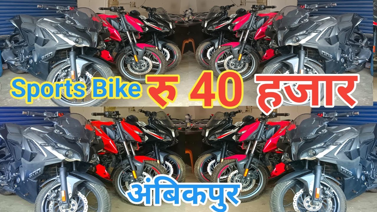 👉 मात्र 40 हजार👈में स्पोर्ट बाइक अंबिकापुर,Second Hand Sports Bike Ambikapur, Used  Sports Bike