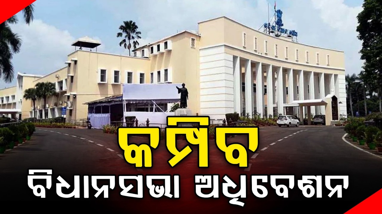 କମ୍ପିବ ବିଧାନସଭା ଅଧିବେଶନ : Second Phase of Odisha Assembly Budget Session Begins | Argus New