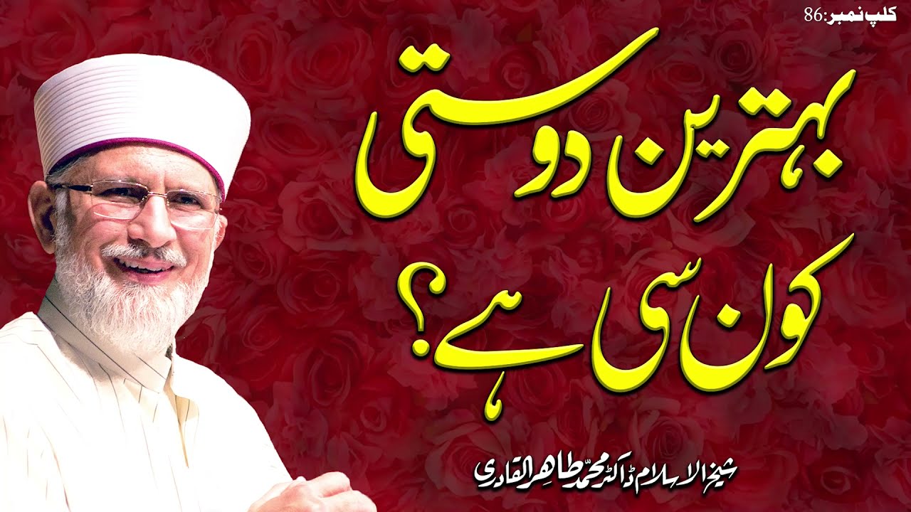 Behtareen Dosti Kon si hai? || Fahm e Deen || Dr Muhammad Tahir-ul-Qadri