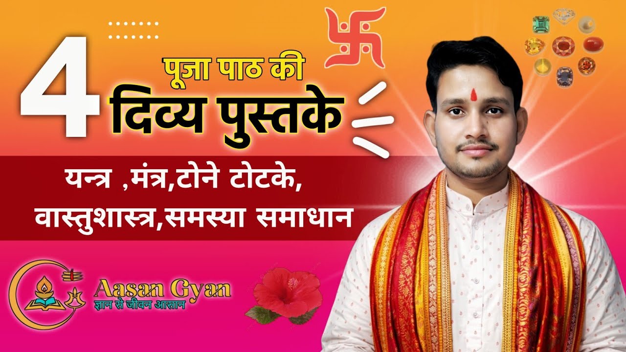 कर्मकांड की 4 दिव्य पुस्तकें | तंत्र-मंत्र, टोना-टोटका और वास्तु के ग्रंथ | Rare Karmkand Books