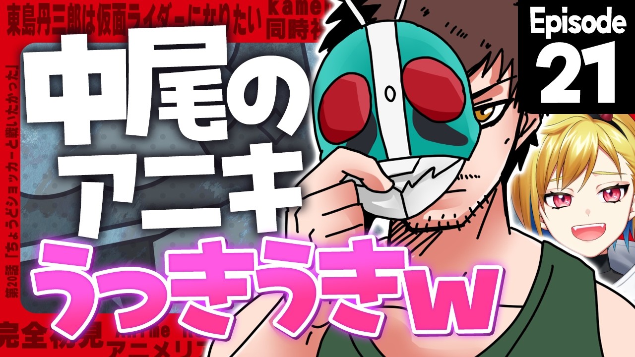 【同時視聴】完全初見！東島丹三郎は仮面ライダーになりたい 21話【Vtuber/蒼澄あすか】