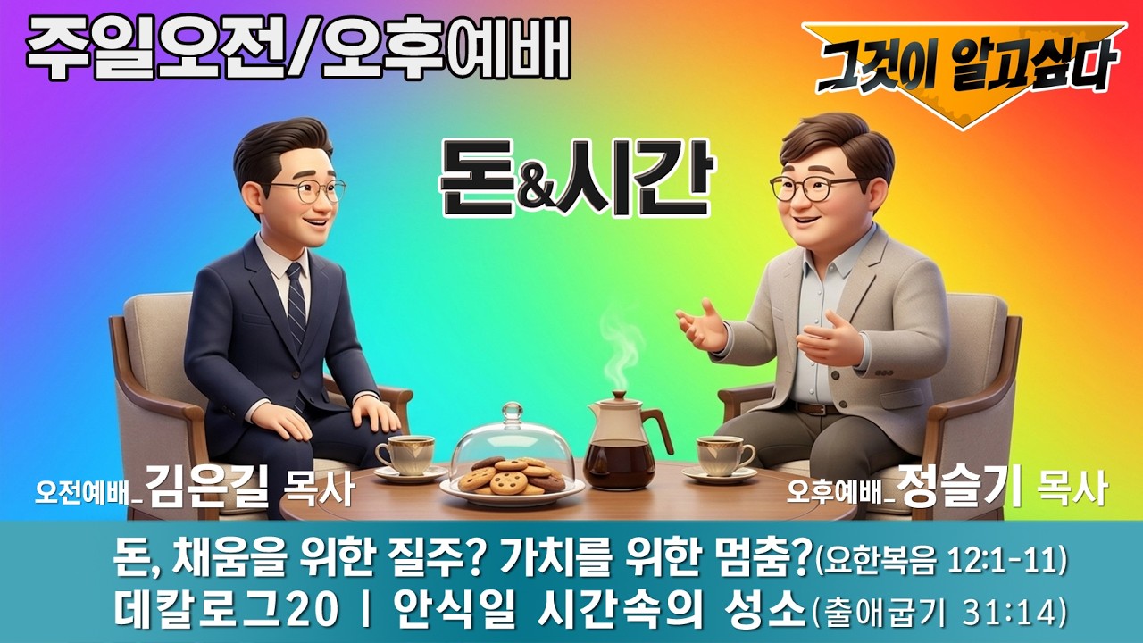 돈과 시간- 질주인가 멈춤인가?(요한복음 12:1-11/출애굽기 31:14)
