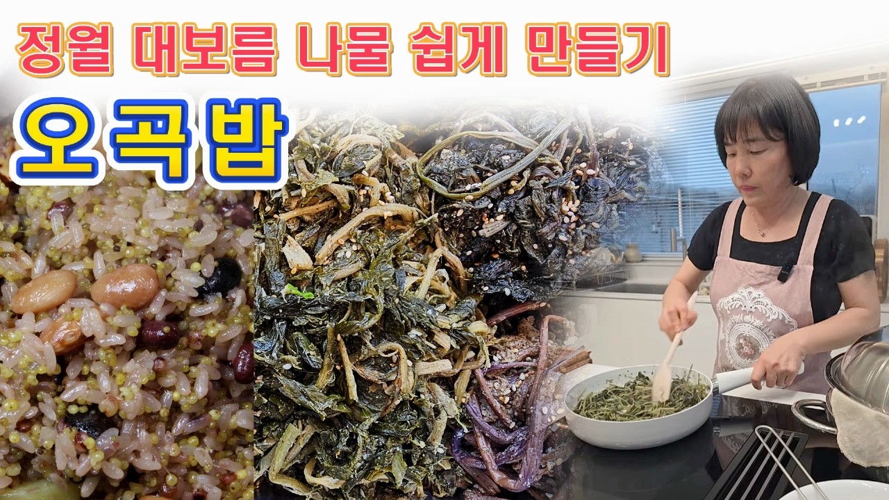 🔴 정월대보름 나물 만드는 방법, 어떤 양념이 들어가야 맛있을까 🤔🤔🤔 오곡밥 재료