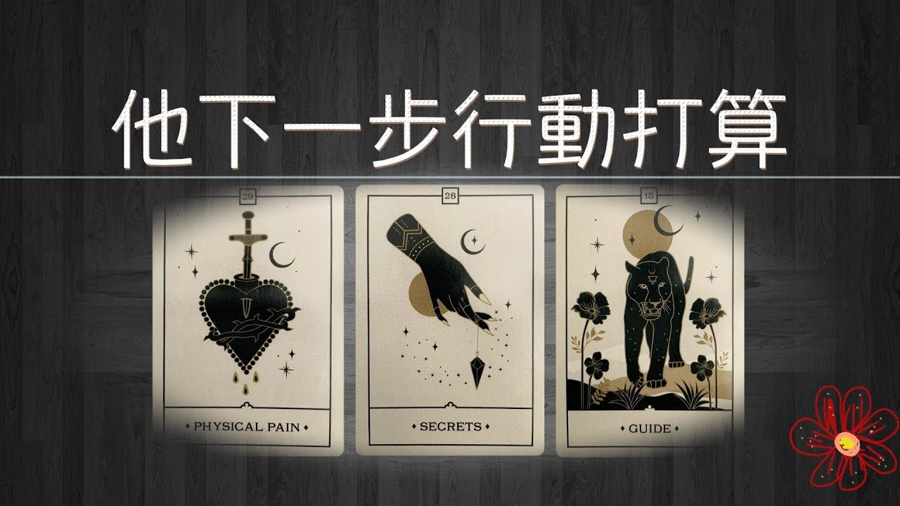 他的下一步打算和行動，他會如何面對你，在他心裏對你又是什麼感覺 +臉書廣告|曖昧|愛情|感情|桃花|塔羅占卜