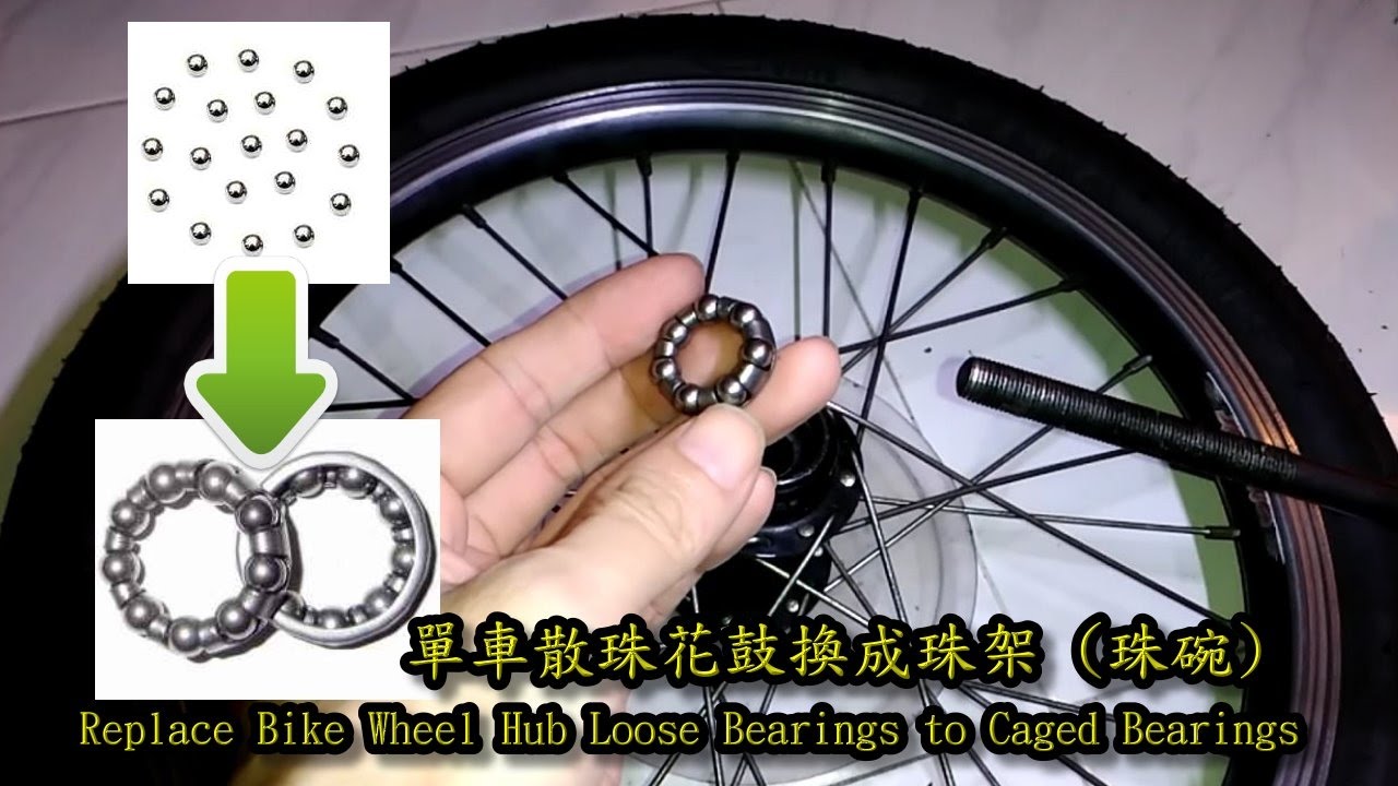單車散珠花鼓換成珠架(珠碗)及加潤滑油 Bike Hub Bearing Replacement