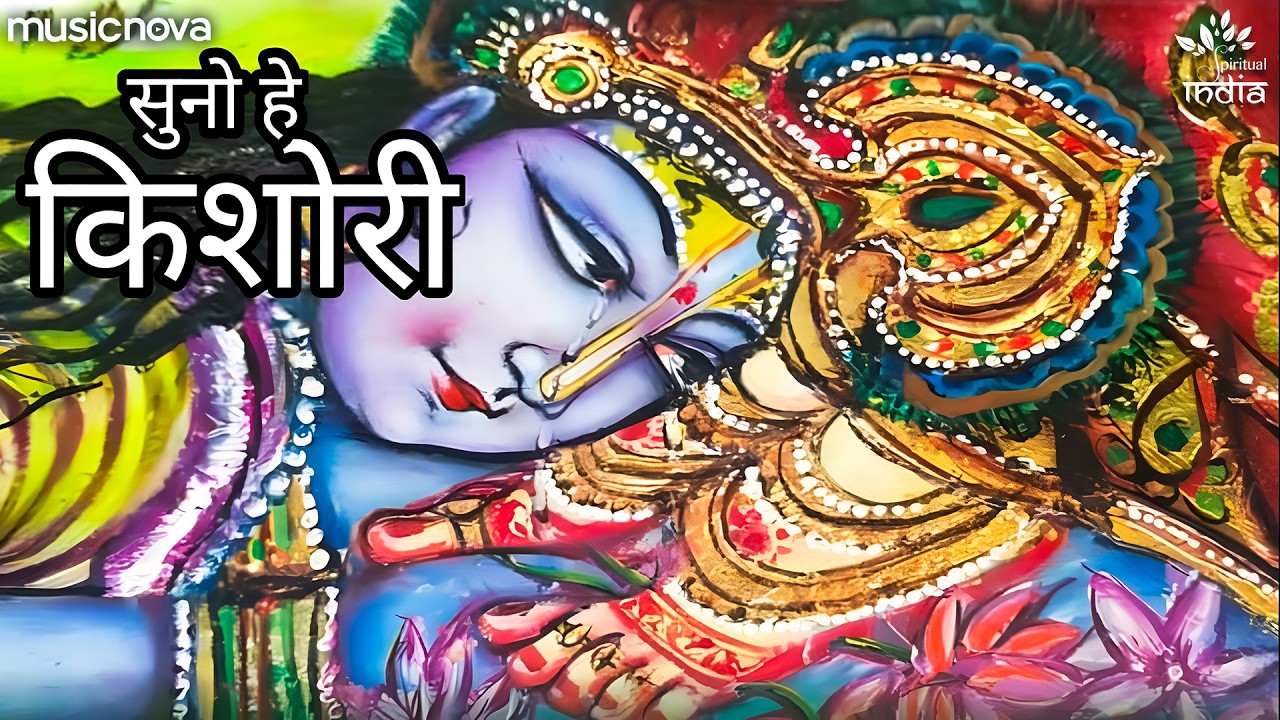 Suno He Kishori Suno Shyama Pyari - Radha Rani Ke Bhajan | सुनो हे किशोरी सुनो श्यामा प्यारी
