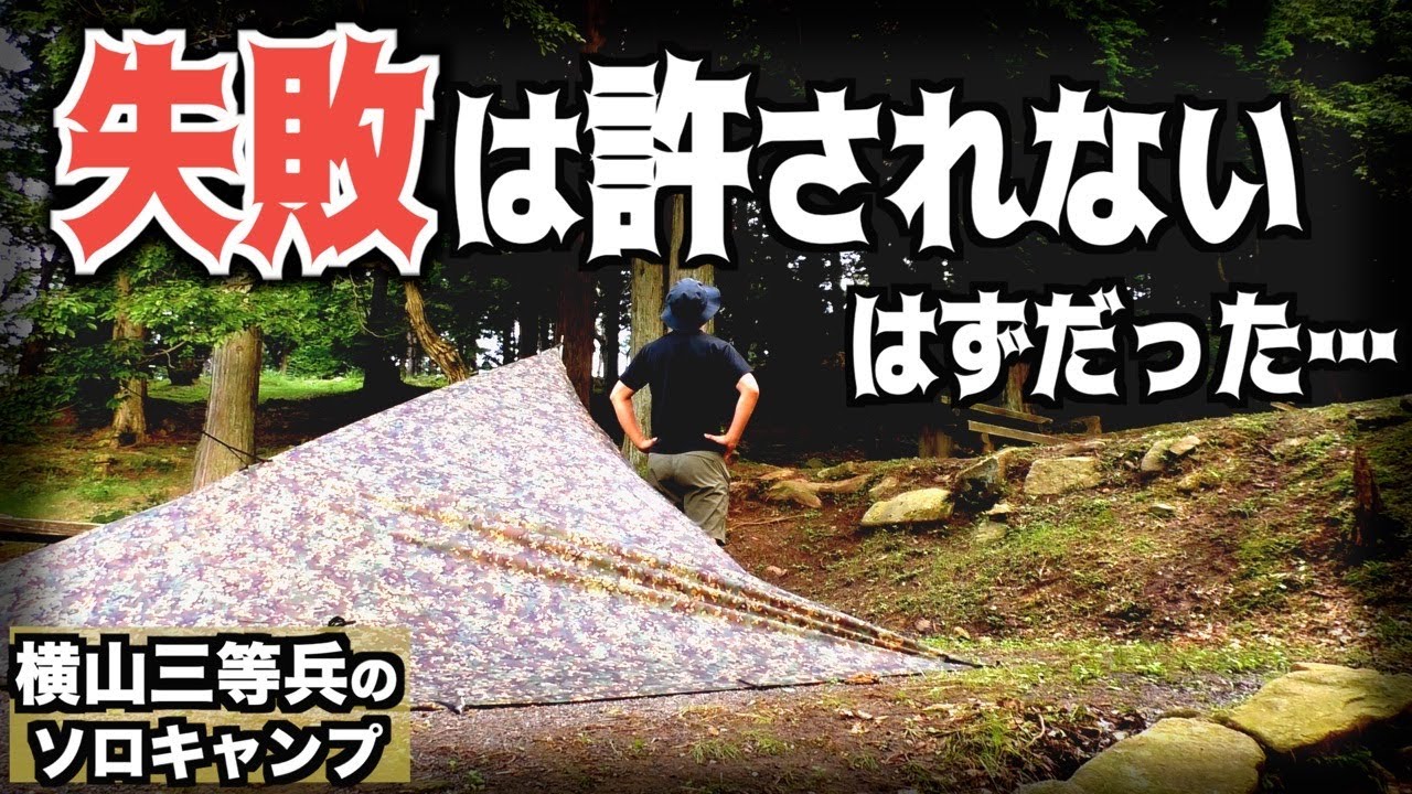 【SITA】絶対に失敗できない状況下でとんでもない失敗をしたソロキャンプ【野呂山】【ハンバーグ】【鉄板焼き】