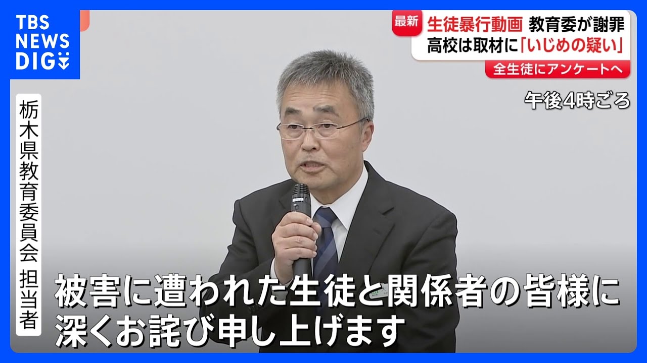 【男子生徒への暴行動画が拡散】栃木県教育委員会が被害生徒らに謝罪　先月19日に撮影と明らかに　学校側は「いじめの疑い」認識示す｜TBS&nbsp;NEWS&nbsp;DIG