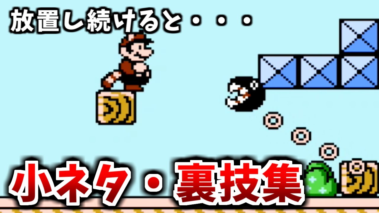 【スーパーマリオブラザーズ３】小ネタ・裏技集