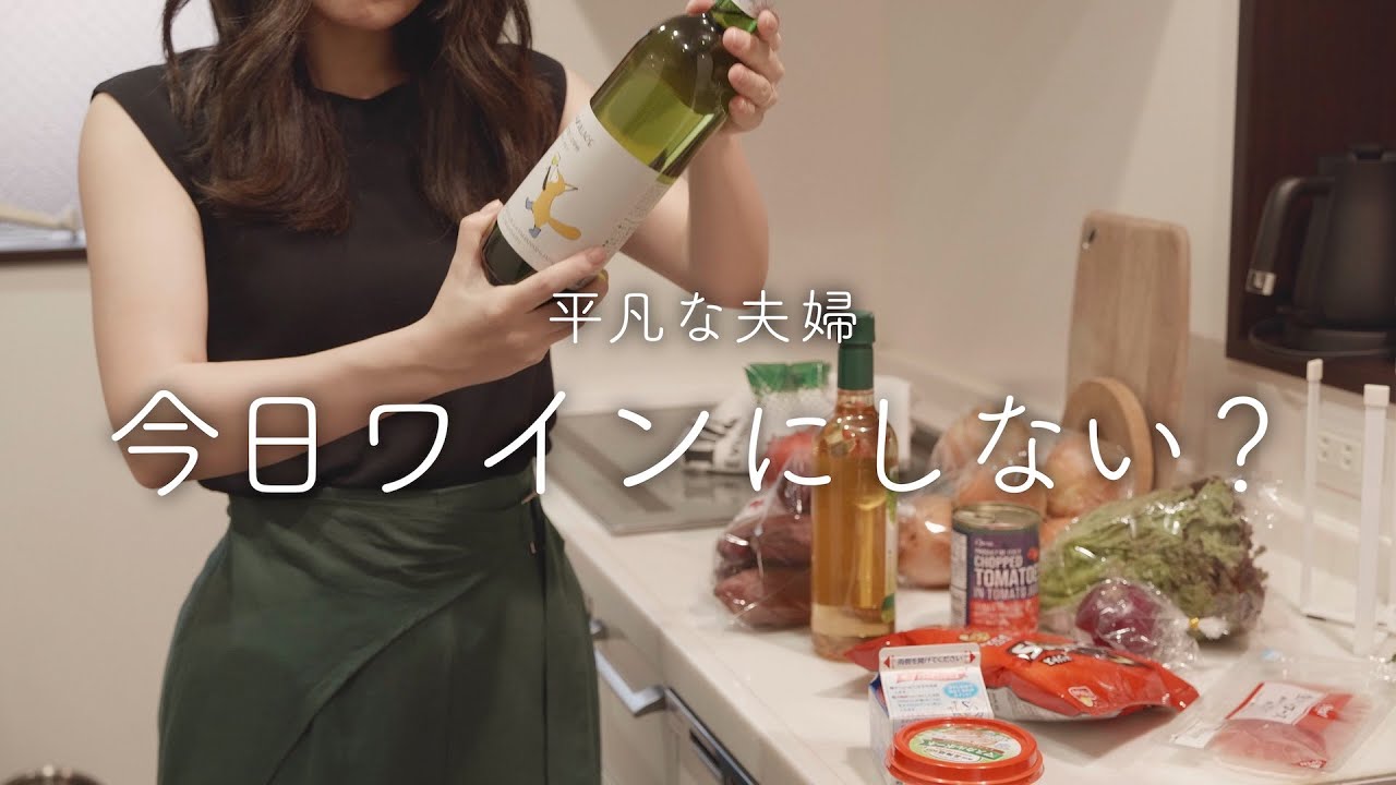 【おうち居酒屋】白ワインを楽しもう！いつもビールな夫婦がオシャレ料理に挑戦