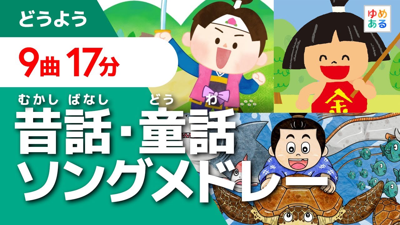 昔話・童話の童謡ソングメドレー【全9曲17分】