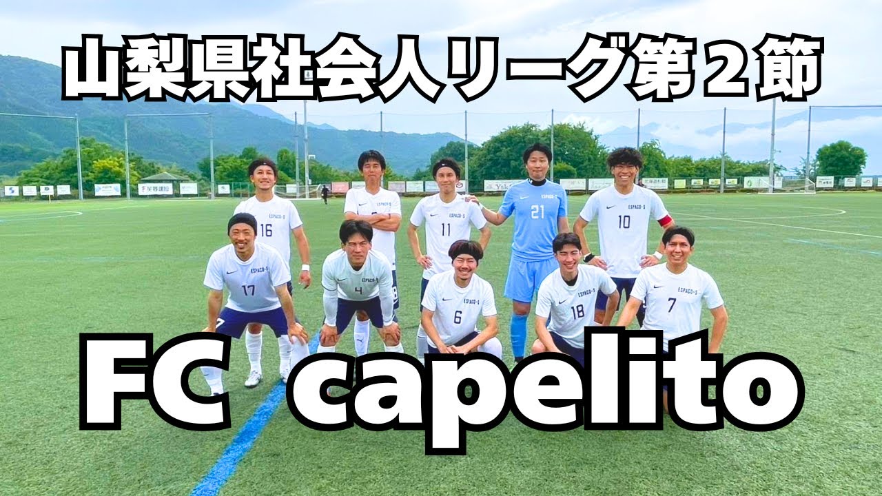 山梨県社会人サッカー２部リーグ第２節 VS FC capelito フル動画
