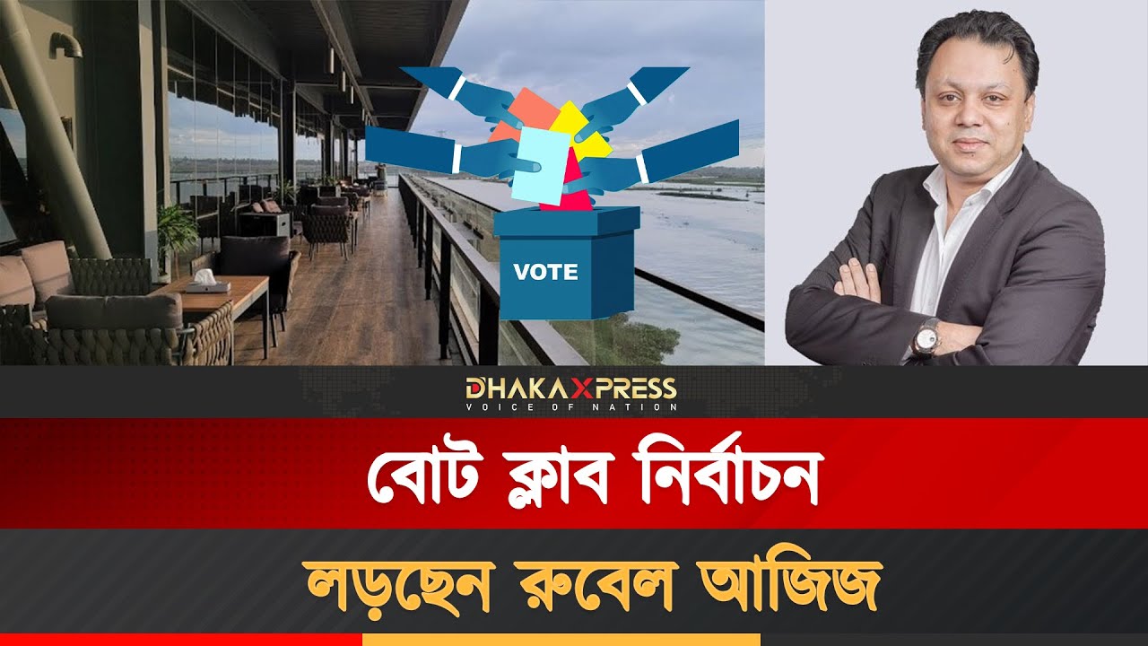 ফের রুবেল আজিজই বোট ক্লাবের সভাপতি? | Rubel Aziz | Boat Club Election | Bangladesh Business
