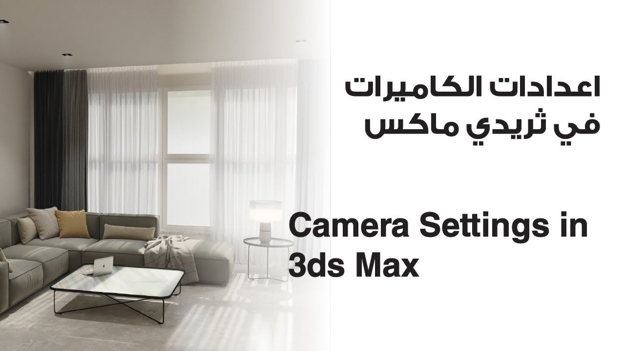 اعدادات الكاميرات في ثريدي ماكس | Camera Settings in 3d max