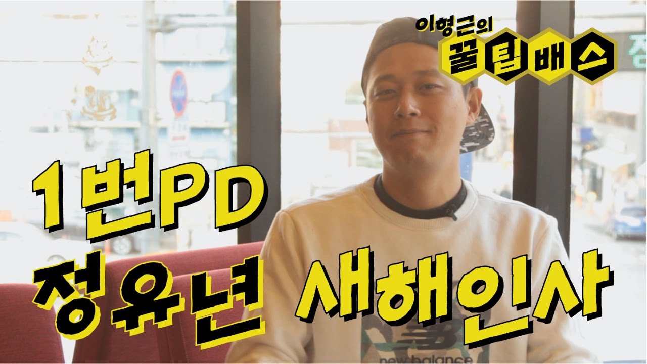 [꿀팁배스] 2017새해인사 1번PD 함문형