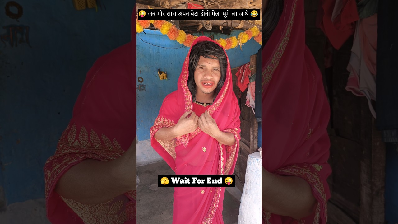 प्यारी सासु मां 🥰😜 Cg comedy ll Vishu lahare #shorts#mummy#funny#comedy#trending#foryou#foryoupage