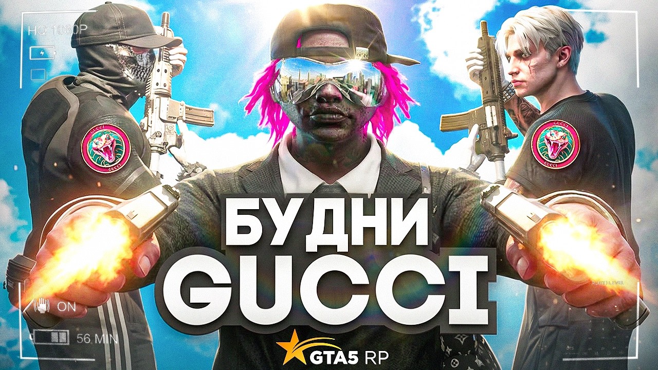 САМЫЕ ТЯЖЕЛЫЕ БУДНИ СЕМЬИ GUCCI НА GTA5RP