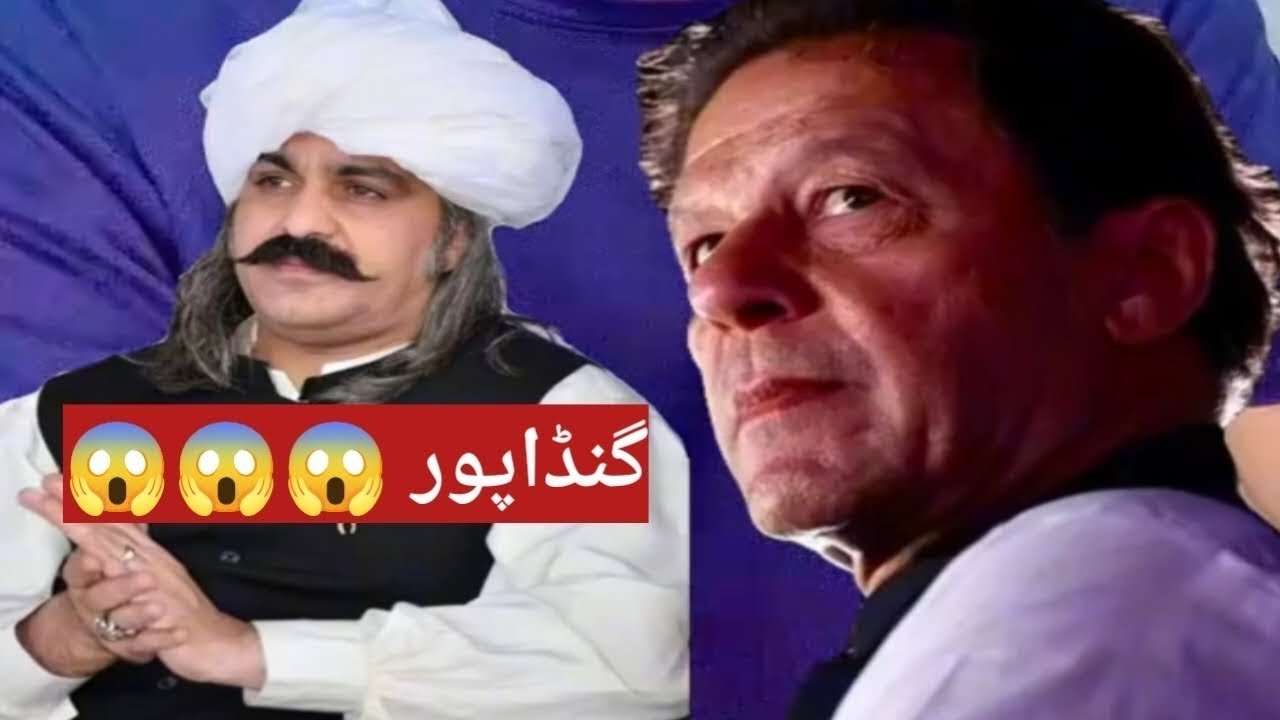 گنڈاپور 😱😱😱😱