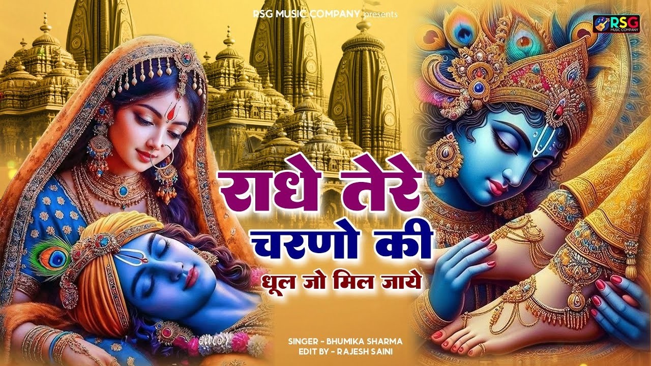 राधे कृष्णा भजन | Radhe Tere Charno Ki | राधे तेरे चरणों की धूल जो मिल जाए | Bhumika Sharma #bhajan