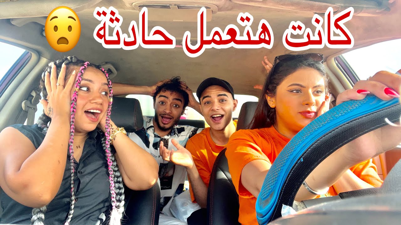 سوقت الطريق كله 🚗 انا و سلفتي ٦٤٠ كيلو 🧭هنعمل شهر عسل جديد 🥰