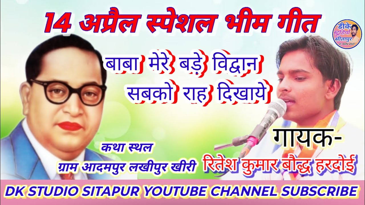 #2026_का_नया_धमाका// भीम मेरे बड़े विद्वान सबको रह दिखाये// गायक #रितेश_बौद्ध!!कथास्थल आदमपुर #video