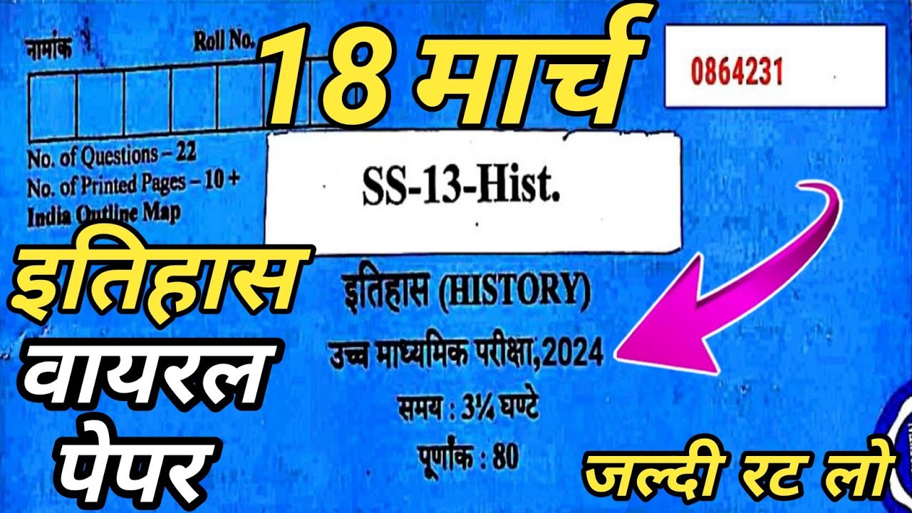 18 मार्च 12वीं इतिहास वायरल पेपर 2024/RBSE Class 12 History viral Paper 18 march 2024