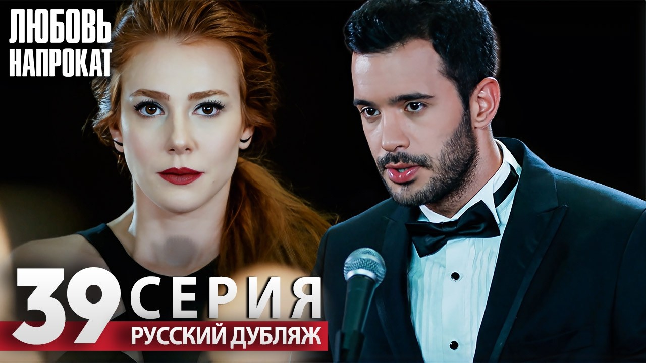 Любовь напрокат - Серия 39 | Kiralık Aşk Русский дубляж
