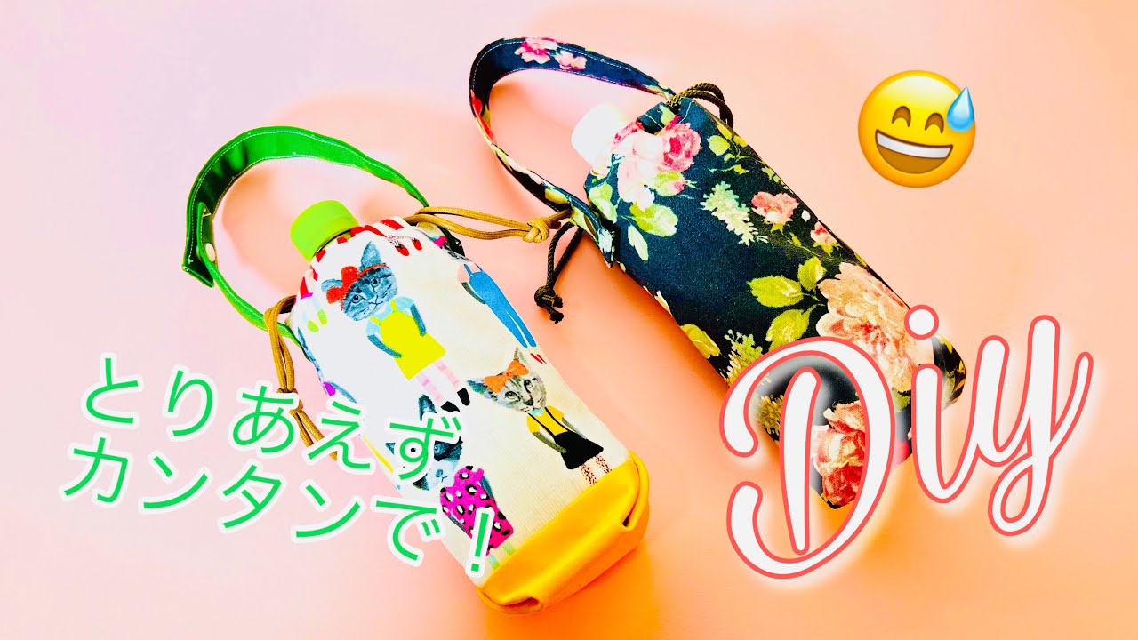 サクッと😅　とりあえず簡単でいいですかね💦　布だけでつくるペットボトルカバーの作り方　※保温保冷シートは使っていません　持ち手はなくても大丈夫！　Bottle holder tutorial